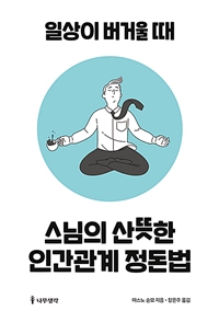 스님의 산뜻한 인간관계 정돈법 - 일상이 버거울 때 (커버이미지)