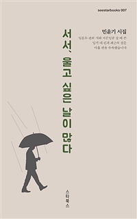 서서, 울고 싶은 날이 많다 (커버이미지)