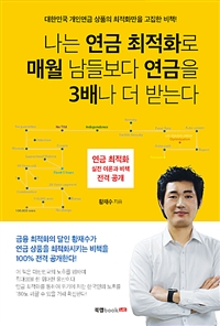 나는 연금 최적화로 매월 남들보다 연금을 3배나 더 받는다 (커버이미지)