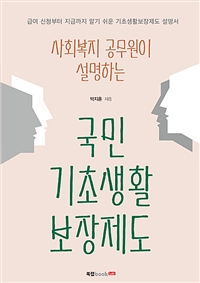 사회복지 공무원이 설명하는 국민기초생활보장제도 (커버이미지)