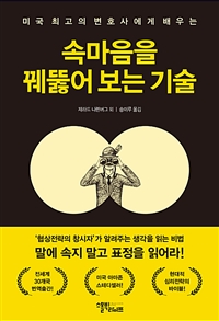 속마음을 꿰뚫어 보는 기술 - 미국 최고의 변호사에게 배우는 (커버이미지)