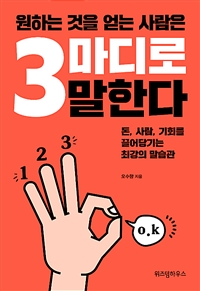 원하는 것을 얻는 사람은 3마디로 말한다 - 돈, 사람, 기회를 끌어당기는 최강의 말습관 (커버이미지)