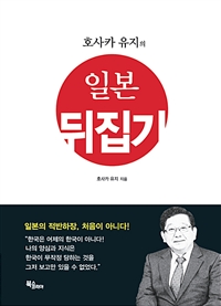 호사카 유지의 일본 뒤집기 (커버이미지)