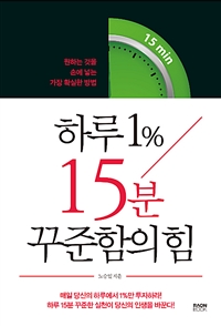 하루 1% 15분 꾸준함의 힘 - 원하는 것을 손에 넣는 가장 확실한 방법 (커버이미지)