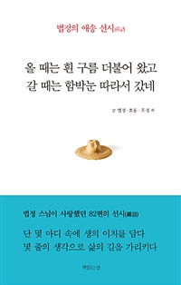 올 때는 흰 구름 더불어 왔고 갈 때는 함박눈 따라서 갔네 - 법정의 애송 선시禪詩 (커버이미지)