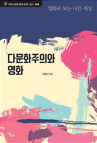 다문화주의와 영화 - 영화로 보는 다른 세상 (커버이미지)