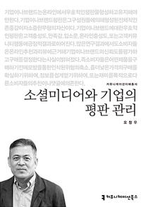 소셜미디어와 기업의 평판 관리 (커버이미지)