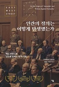 인간의 정의는 어떻게 탄생했는가 - '제노사이드'와 '인도에 반하는 죄'의 기원 (커버이미지)