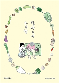 할머니의 요리책 (커버이미지)