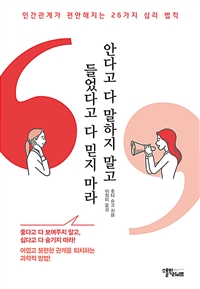 안다고 다 말하지 말고 들었다고 다 믿지 마라 - 인간관계가 편안해지는 26가지 심리 법칙 (커버이미지)