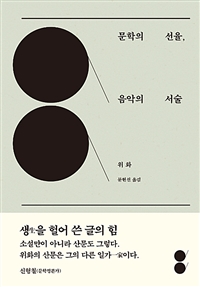 문학의 선율, 음악의 서술 (커버이미지)