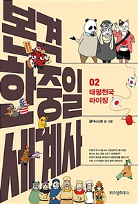 본격 한중일 세계사 2 - 태평천국 라이징 (커버이미지)