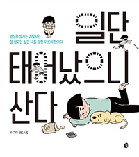 일단 태어났으니 산다 - 열심히 살기는 귀찮지만 잘 살고는 싶은 나를 향한 위로의 한마디 (커버이미지)