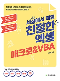 세상에서 제일 친절한 엑셀 매크로&VBA -지금 당장 시작하는 엑셀 매크로&VBA읽기만 해도 단숨에 실력이 쌓인다! (커버이미지)