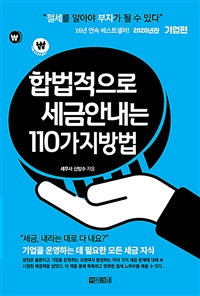 합법적으로 세금 안 내는 110가지 방법 : 기업편 - 절세를 알아야 부자가 될 수 있다, 2020년판 (커버이미지)