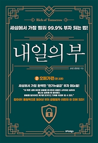 내일의 부 2 : 오메가편 - 세상에서 가장 빨리 99.9% 부자 되는 법! (커버이미지)