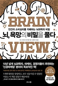 뇌, 욕망의 비밀을 풀다 - 인간의 소비심리를 지배하는 뇌과학의 비밀 (커버이미지)