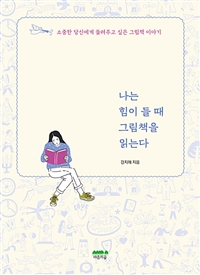 나는 힘이 들 때 그림책을 읽는다 - 소중한 당신에게 들려주고 싶은 그림책 이야기 (커버이미지)