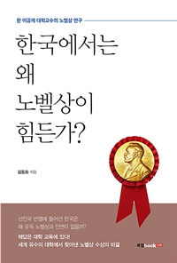 한국에서는 왜 노벨상이 힘든가? (커버이미지)