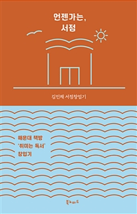 언젠가는, 서점 - 해운대책방 '취미는 독서' 창업기 (커버이미지)