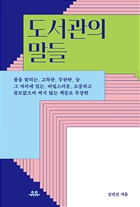 도서관의 말들 - 불을 밝히는, 고독한, 무한한, 늘 그 자리에 있는, 비밀스러운, 소중하고 쓸모없으며 썩지 않는 책들로 무장한 (커버이미지)