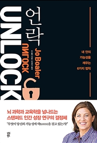 언락 UNLOCK - 내 안의 가능성을 깨우는 6가지 법칙 (커버이미지)