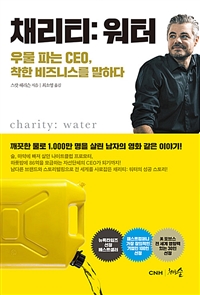 채리티워터 - 우물 파는 CEO, 착한 비즈니스를 말하다 (커버이미지)