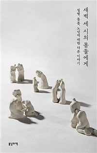 새벽 세 시의 몸들에게 - 질병, 돌봄, 노년에 대한 다른 이야기 (커버이미지)