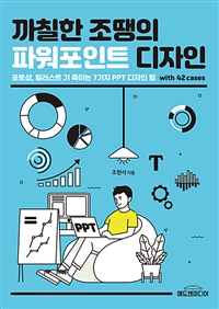 까칠한 조땡의 파워포인트 디자인 (커버이미지)