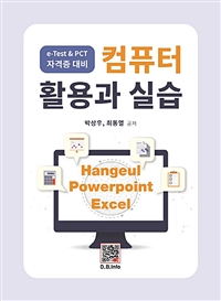 컴퓨터 활용과 실습 - e-Test&PCT자격증 대비 (커버이미지)