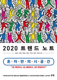 2020트렌드 노트 - 혼자만의 시공간 (커버이미지)