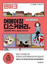 어메이징 디스커버리 1 : 덴마크 - 교양만화로 배우는 글로벌 인생 학교 (커버이미지)