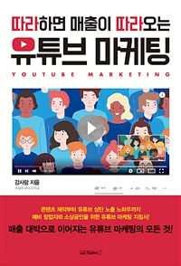 따라하면 매출이 따라오는 유튜브 마케팅 (커버이미지)