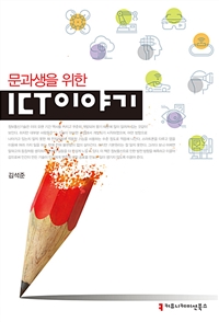 문과생을 위한 ICT 이야기 (커버이미지)