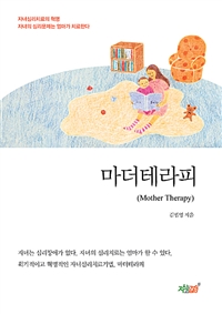 마더테라피 (Mother Therapy) (커버이미지)