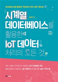 시계열 데이터베이스를 활용한 IoT 데이터 처리의 모든 것 - 마크베이스를 활용한 빅데이터 처리 실무 매뉴얼 (커버이미지)