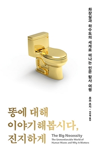 똥에 대해 이야기해봅시다, 진지하게 - 화장실과 하수도의 세계로 떠나는 인문 탐사 여행 (커버이미지)