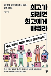 최고가 되려면 최고에게 배워라 - 대한민국 최고 경영자들이 말하는 경영 트렌드 (커버이미지)