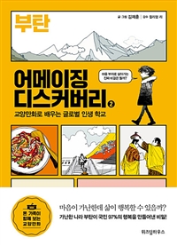 어메이징 디스커버리 2 : 부탄 - 교양만화로 배우는 글로벌 인생 학교 (커버이미지)