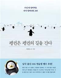 펭귄은 펭귄의 길을 간다 - 수십 번 넘어져도 다시 일어나면 그만 (커버이미지)