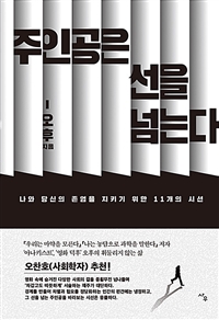 주인공은 선을 넘는다 - 나와 당신의 존엄을 지키기 위한 11개의 시선 (커버이미지)