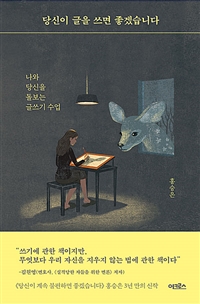 당신이 글을 쓰면 좋겠습니다 - 나와 당신을 돌보는 글쓰기 수업 (커버이미지)