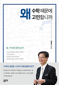 왜 수학 때문에 고민합니까 (커버이미지)