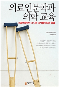 의료인문학과 의학 교육 - 의료인문학이 더 나은 의사를 만드는 방법 (커버이미지)