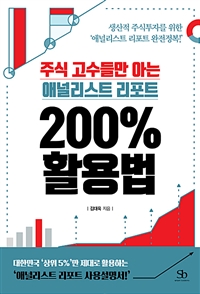 주식 고수들만 아는 애널리스트 리포트 200% 활용법 - 생산적 주식투자를 위한 ‘애널리스트 리포트 완전정복!’ (커버이미지)