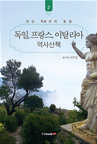 독일, 프랑스, 이탈리아 역사산책 2 (커버이미지)