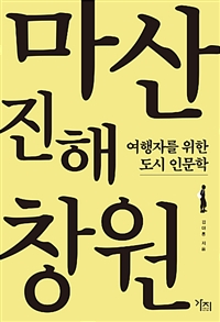 마산.진해.창원 (커버이미지)