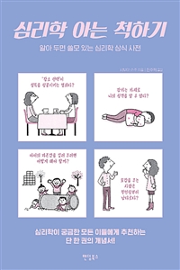 심리학 아는 척하기 - 알아 두면 쓸모 있는 심리학 상식 사전 (커버이미지)