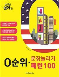 이번엔 영어다! 0순위 문장늘리기 패턴 100 (커버이미지)