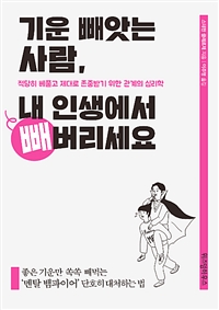 기운 빼앗는 사람, 내 인생에서 빼버리세요 - 적당히 베풀고 제대로 존중받기 위한 관계의 심리학 (커버이미지)